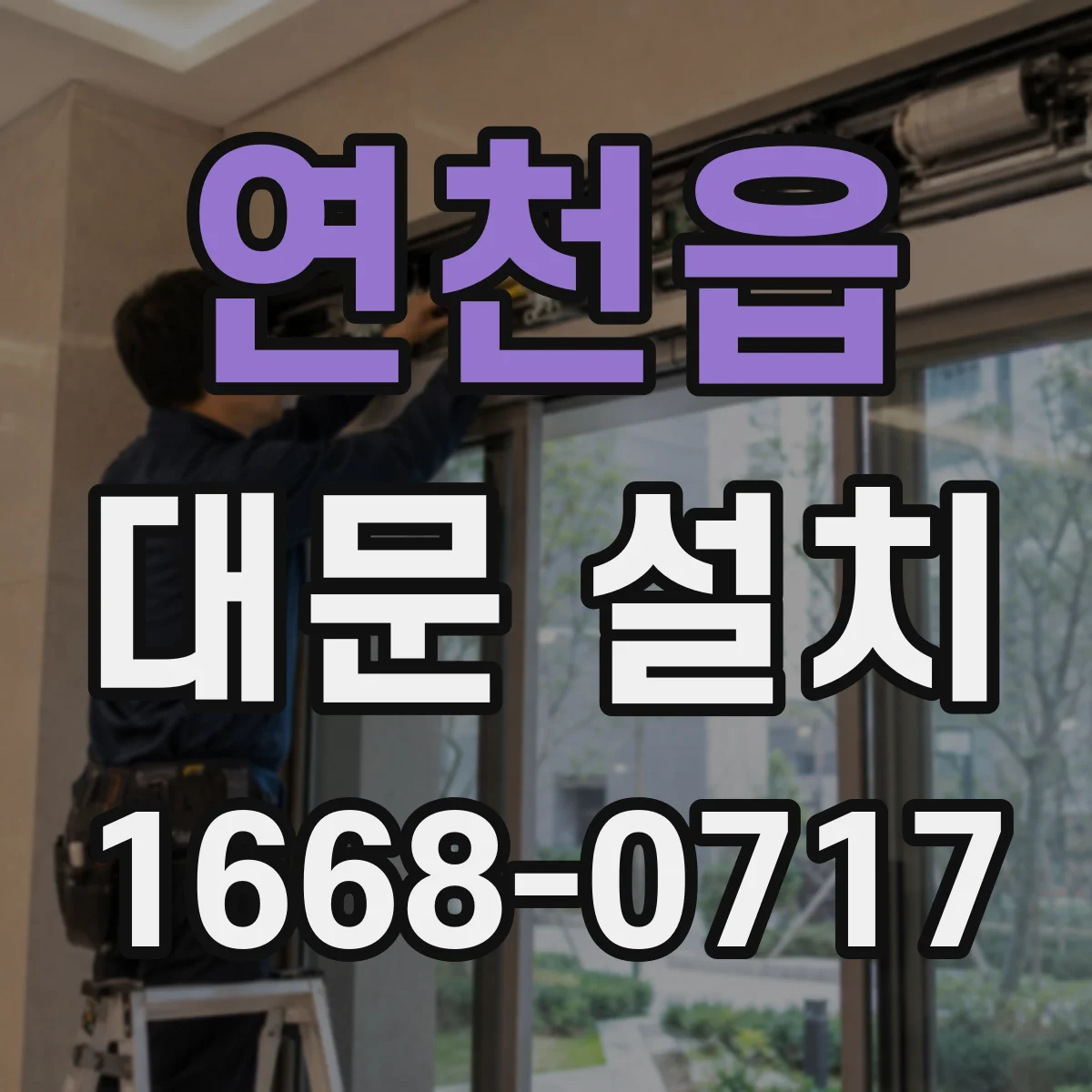 연천읍 대문 설치