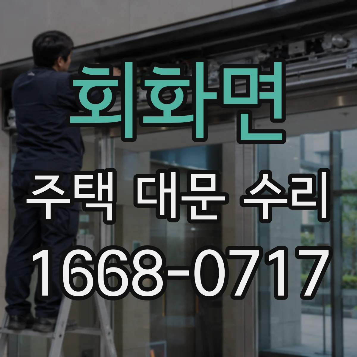 회화면 주택 대문 수리