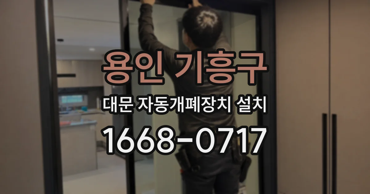 용인 기흥구 대문 자동개폐장치 설치