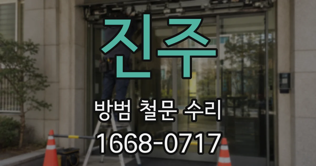 진주 방범 철문 수리