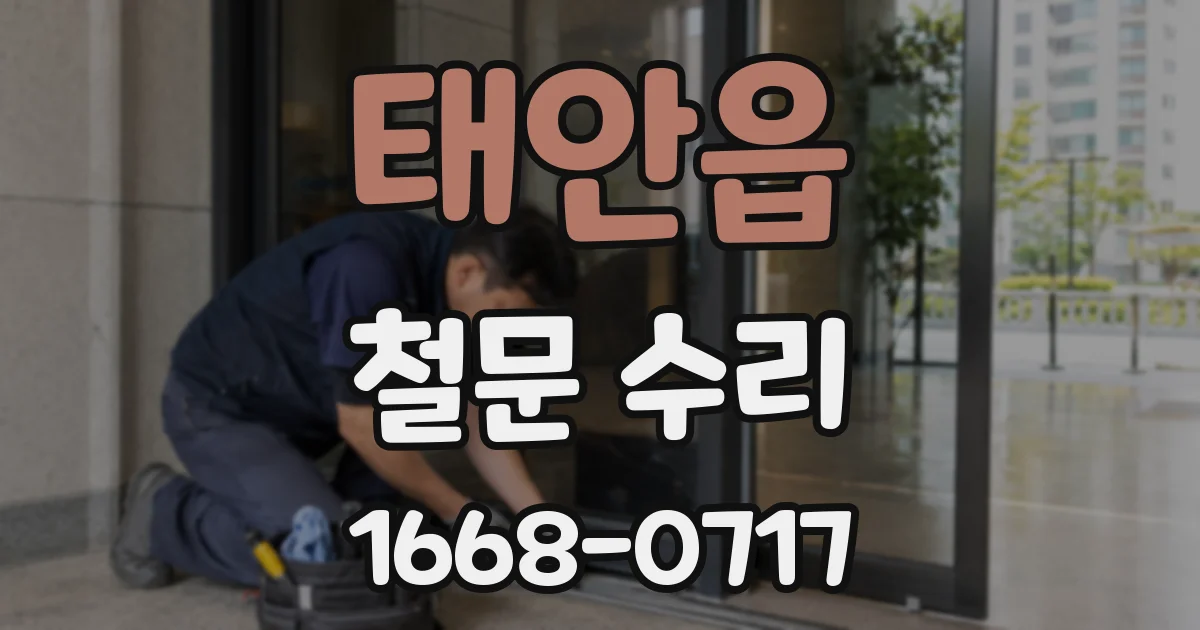 태안읍 철문 수리