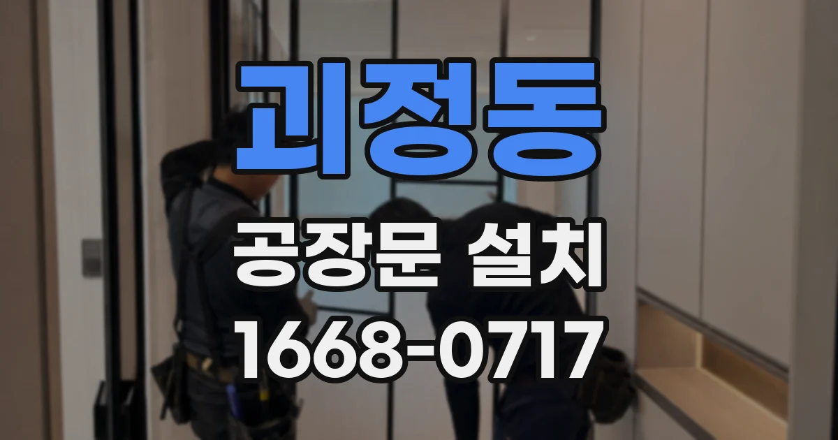 괴정동 공장문 설치