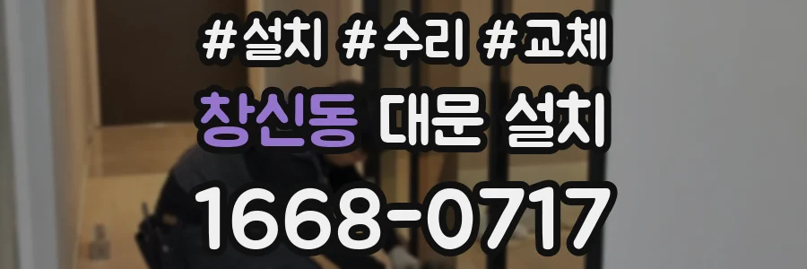 창신동 대문 설치