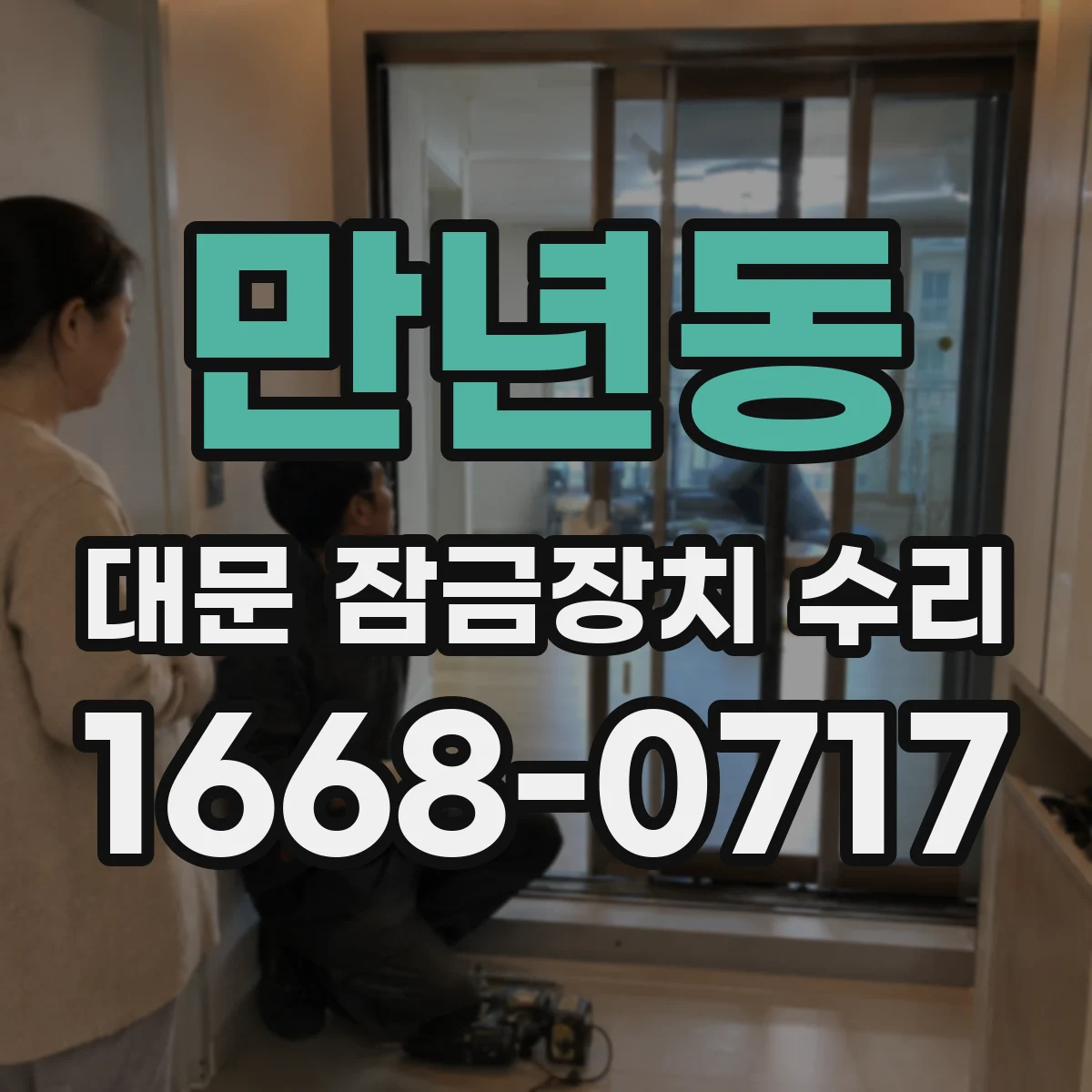 만년동 대문 잠금장치 수리