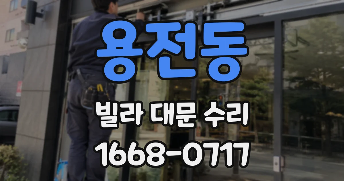 용전동 빌라 대문 수리