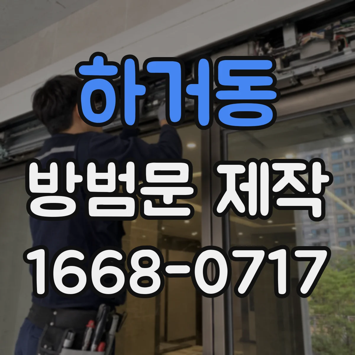 하거동 방범문 제작