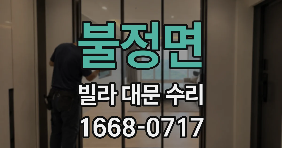 불정면 빌라 대문 수리