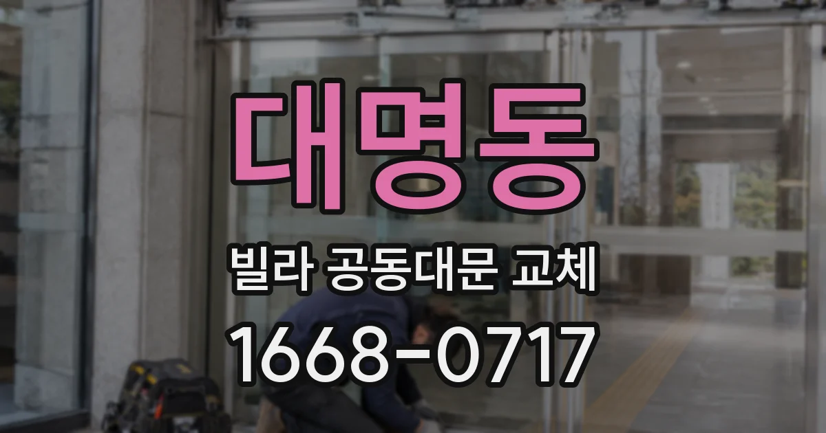 대명동 빌라 공동대문 교체