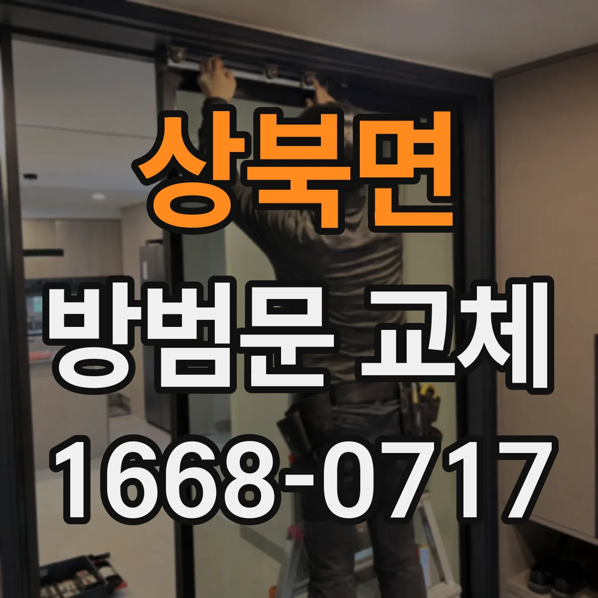 상북면 방범문 교체