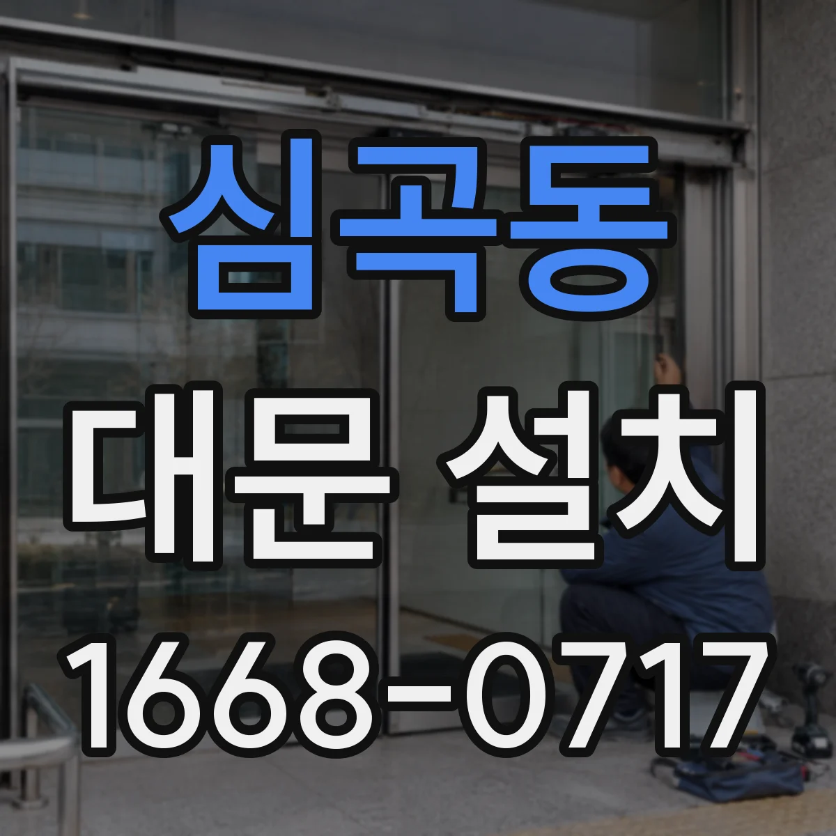 심곡동 대문 설치