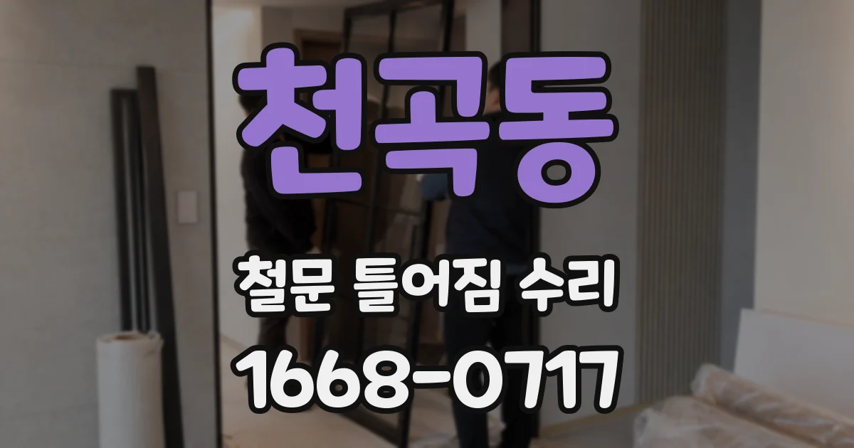 천곡동 철문 틀어짐 수리