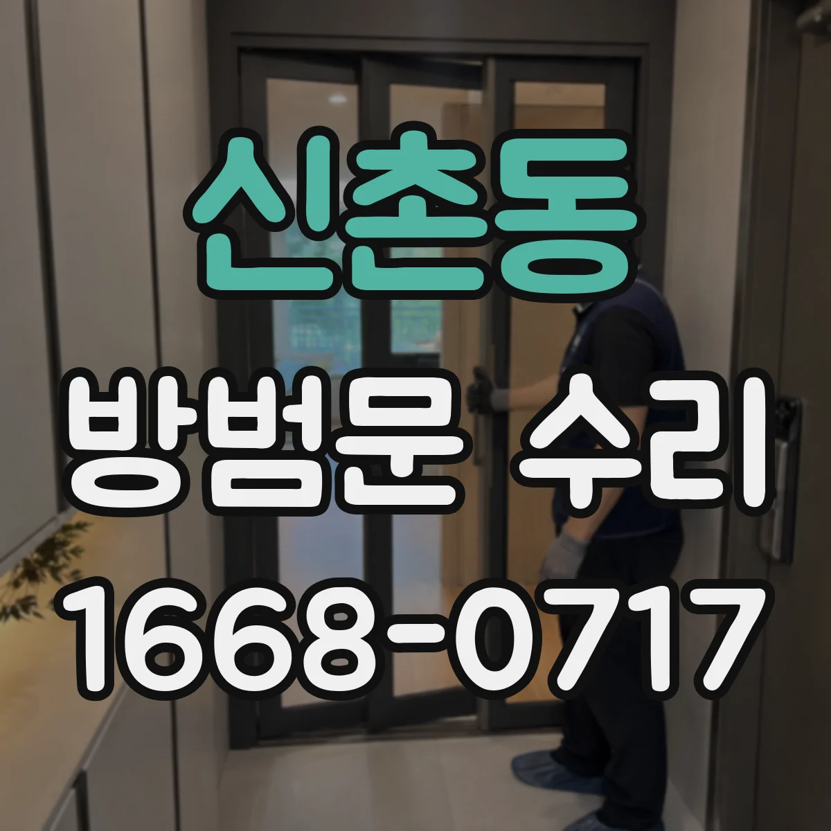 신촌동 방범문 수리