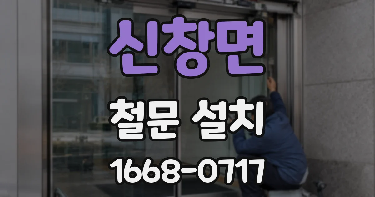 신창면 철문 설치