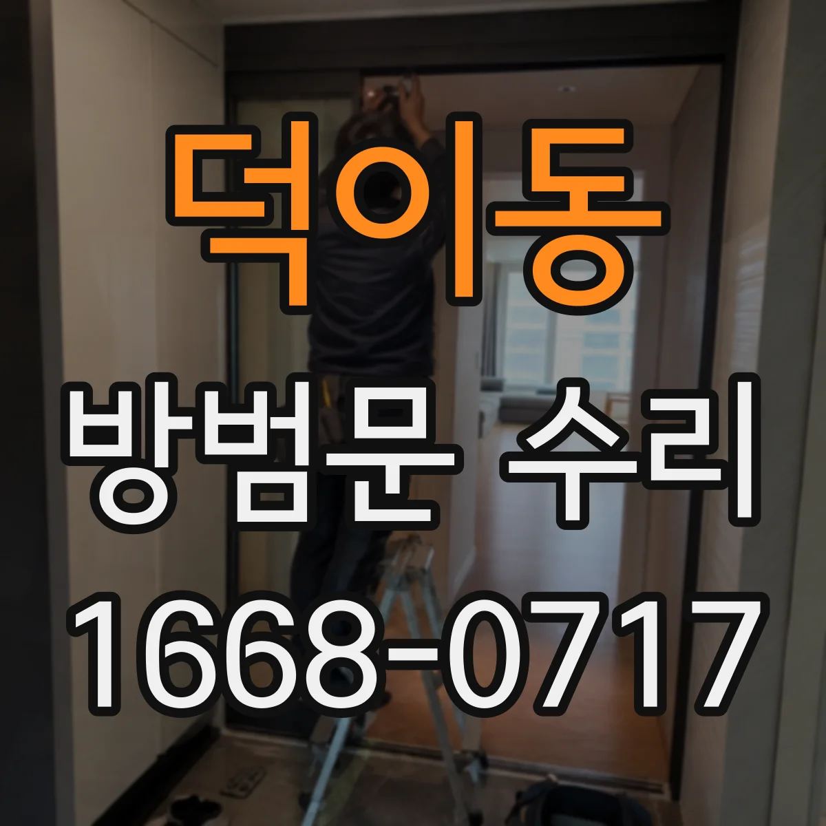 덕이동 방범문 수리