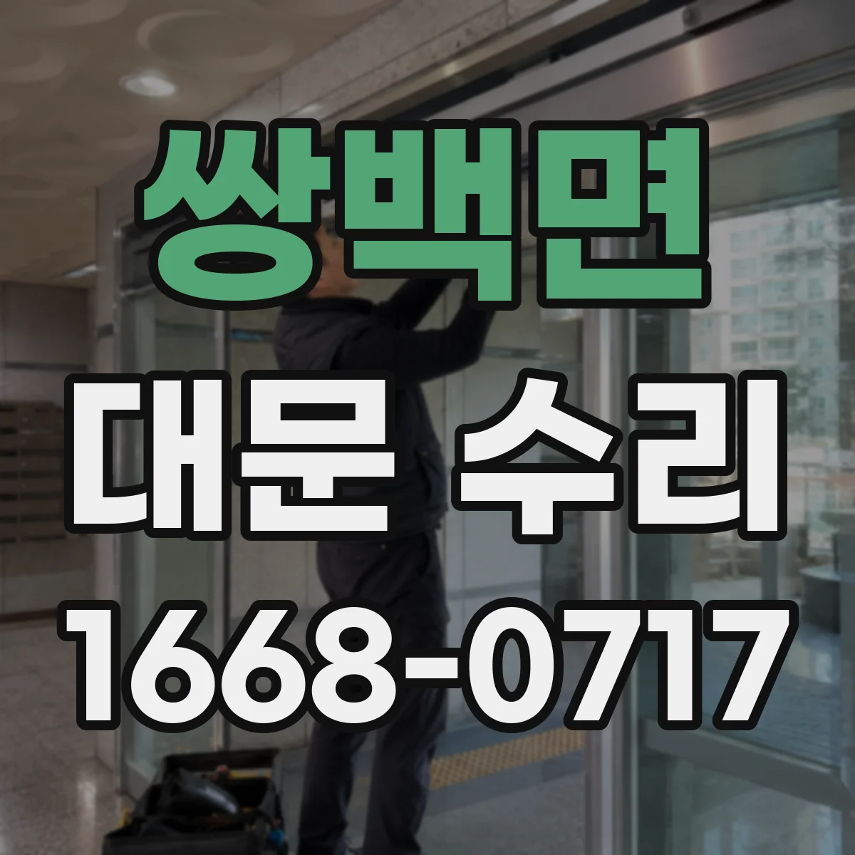 쌍백면 대문 수리