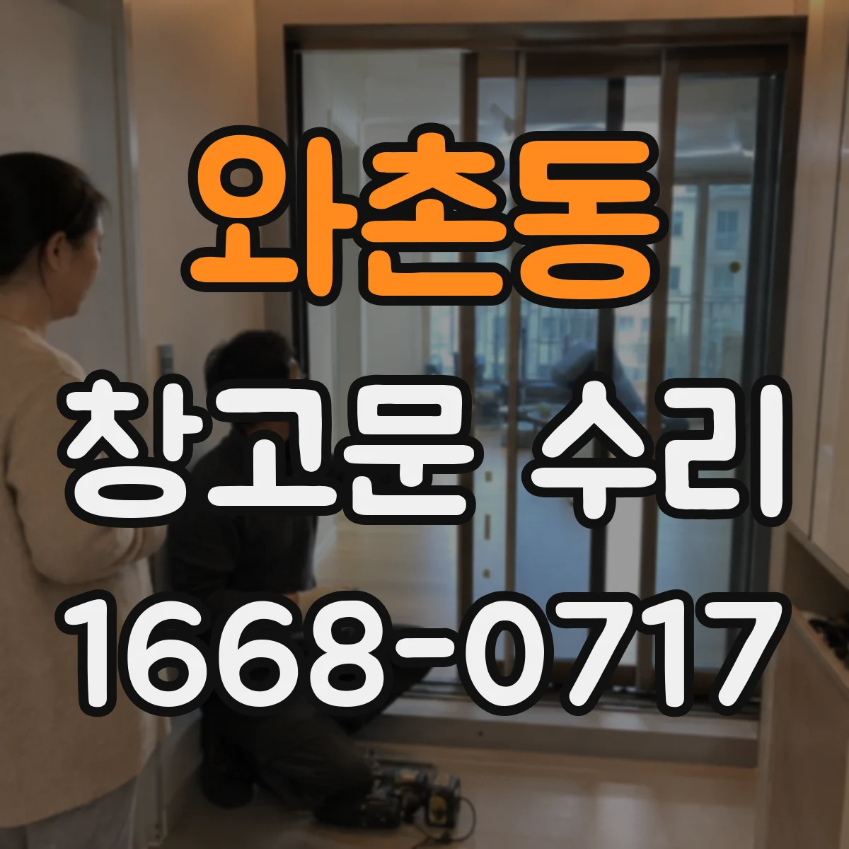 와촌동 창고문 수리