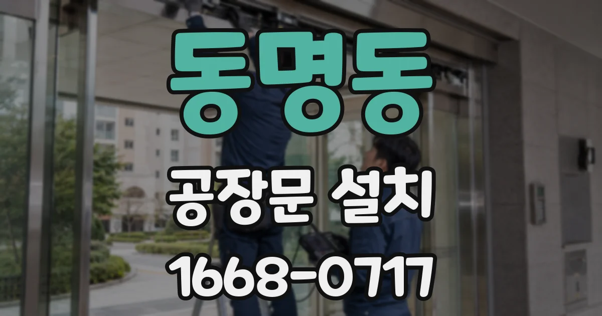 동명동 공장문 설치