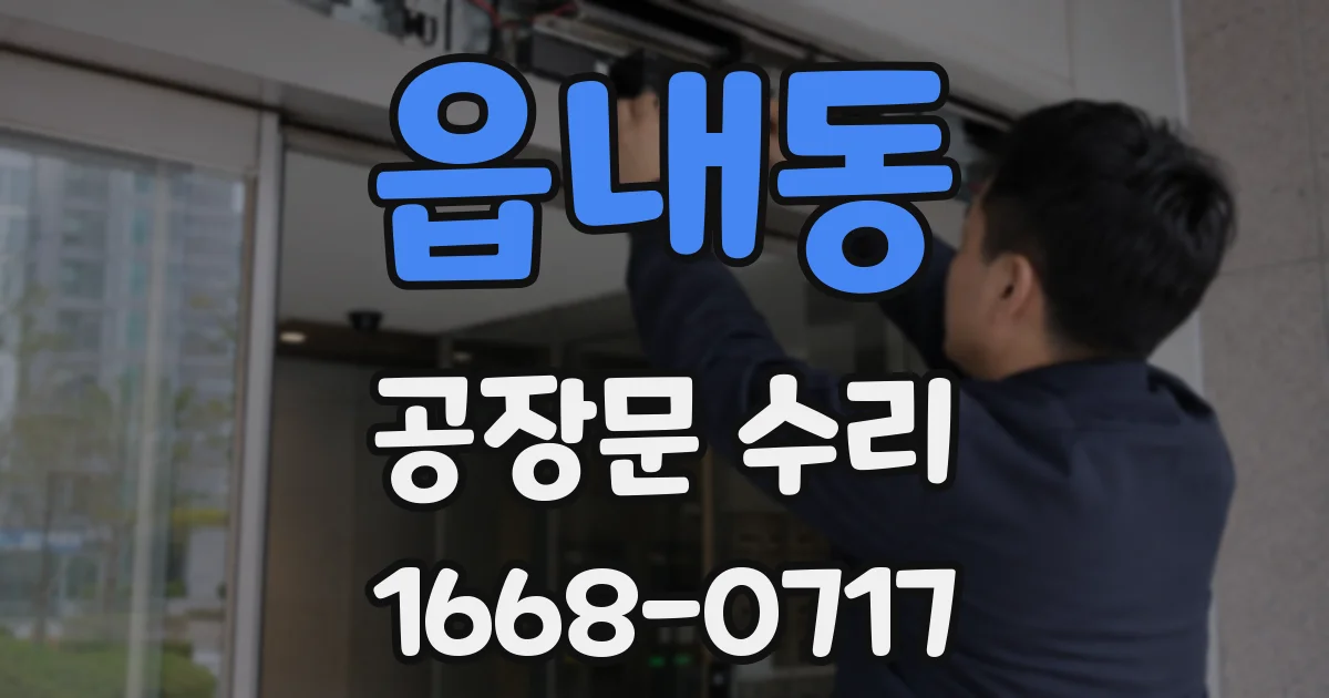 읍내동 공장문 수리