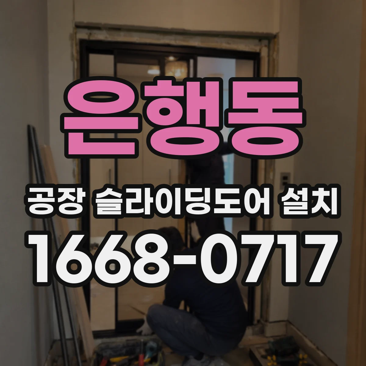 은행동 공장 슬라이딩도어 설치