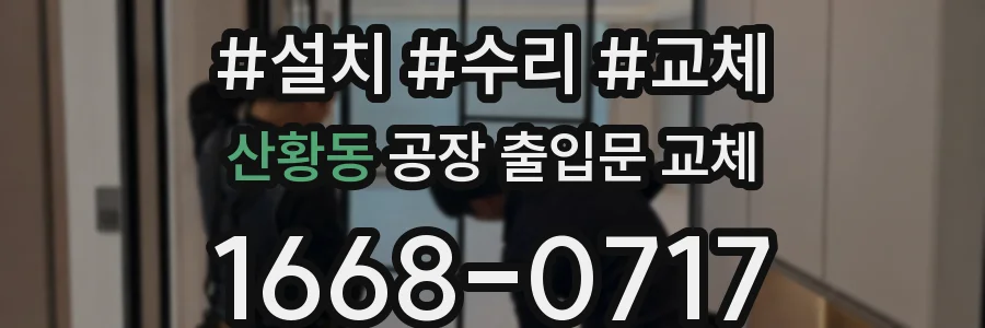 산황동 공장 출입문 교체