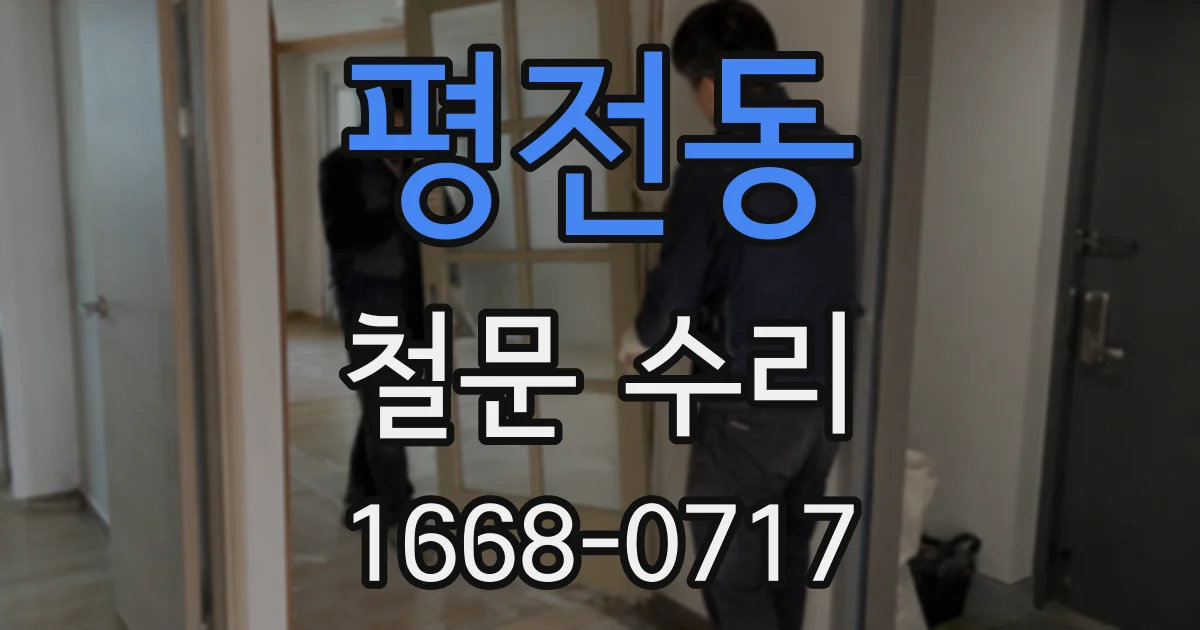 평전동 철문 수리