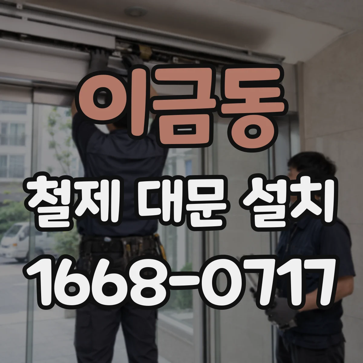 이금동 철제 대문 설치