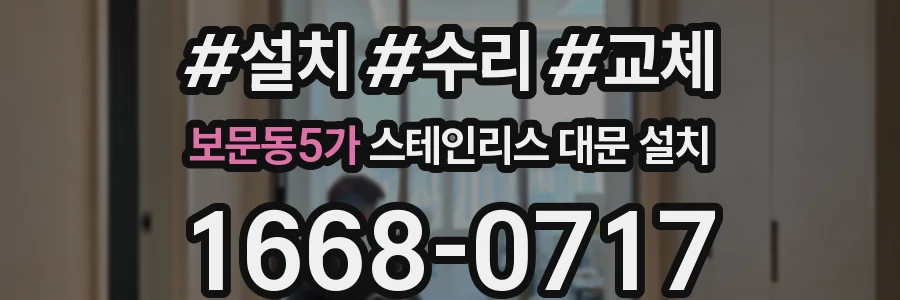 보문동5가 스테인리스 대문 설치