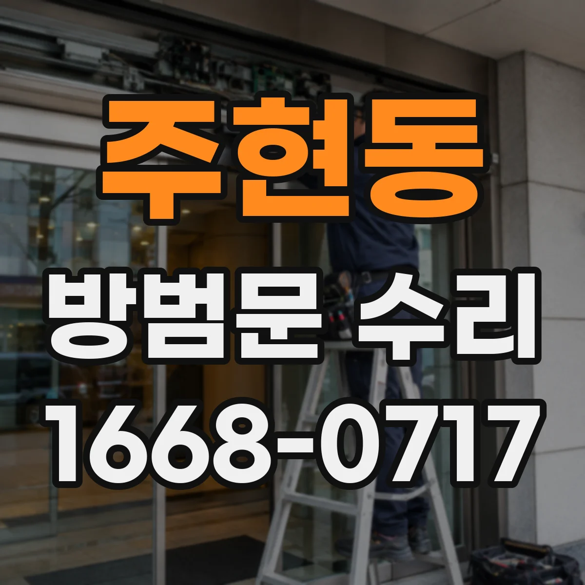 주현동 방범문 수리