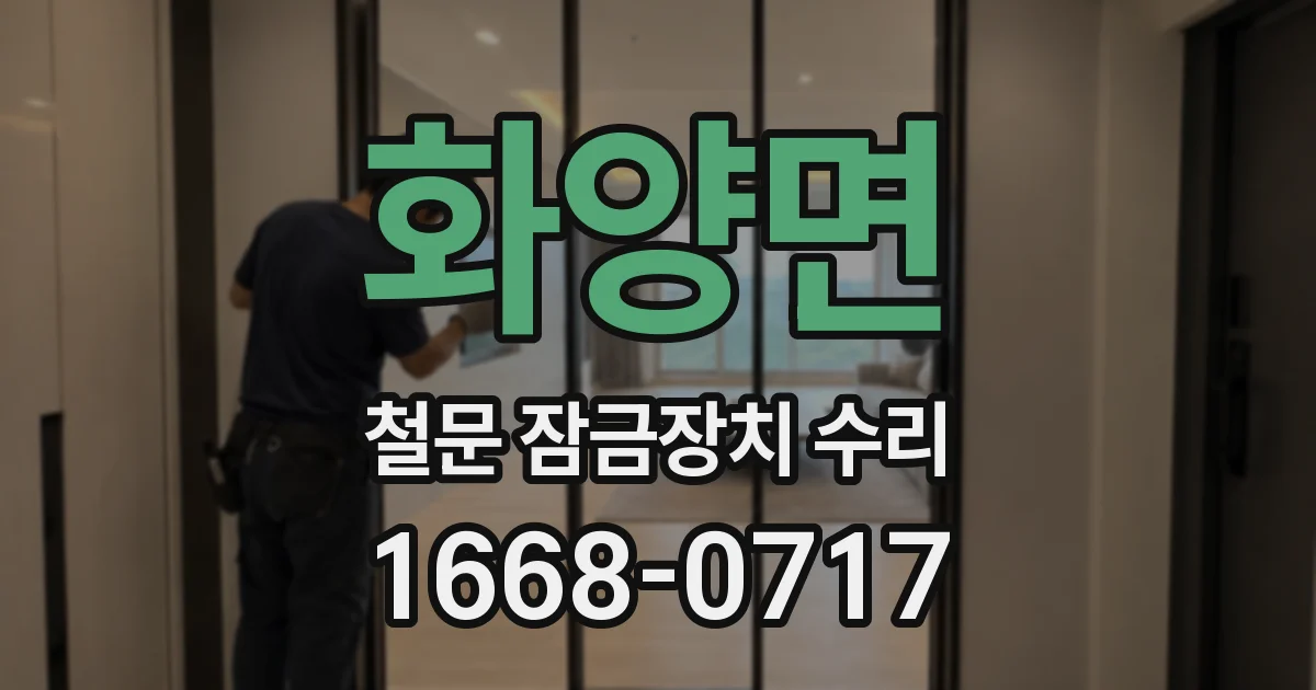 화양면 철문 잠금장치 수리