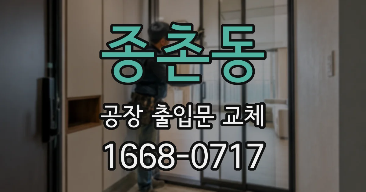 종촌동 공장 출입문 교체