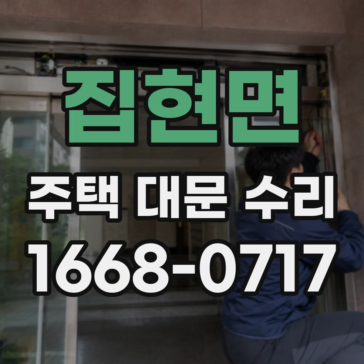 집현면 주택 대문 수리