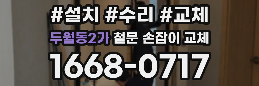 두월동2가 철문 손잡이 교체