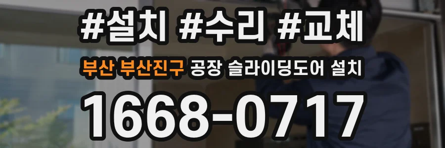 부산 부산진구 공장 슬라이딩도어 설치