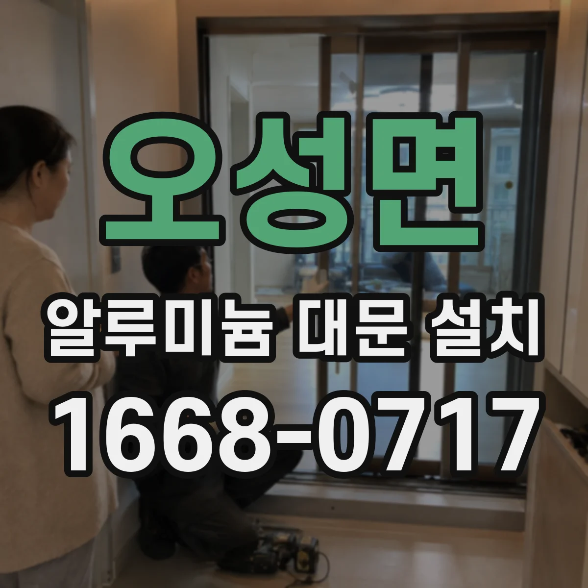 오성면 알루미늄 대문 설치