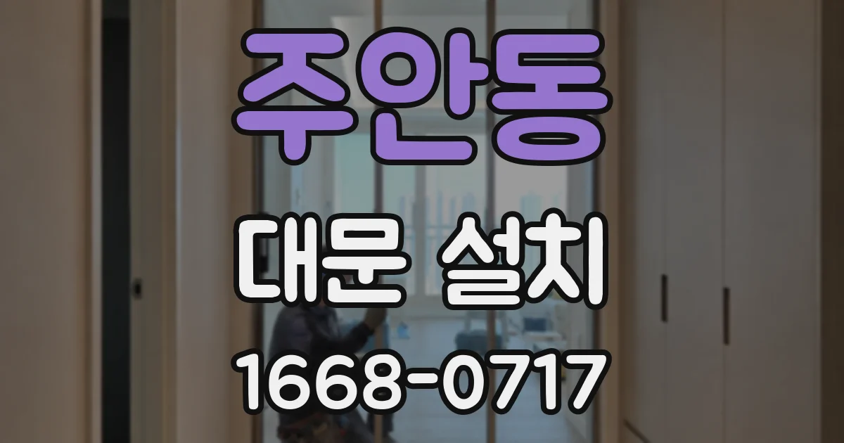 주안동 대문 설치