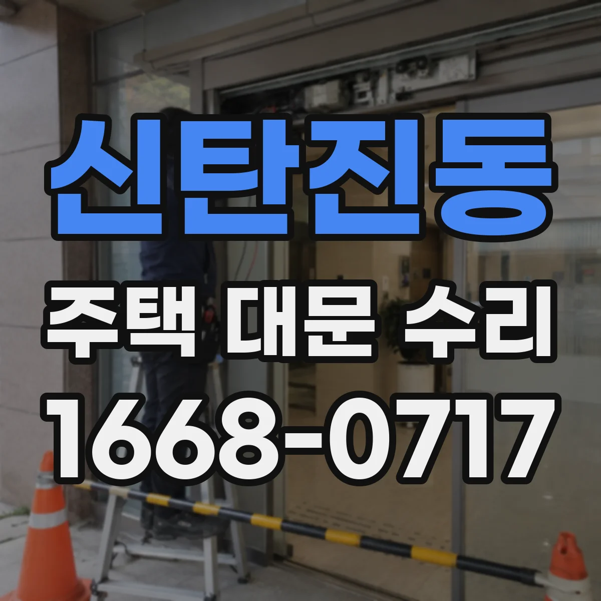 신탄진동 주택 대문 수리