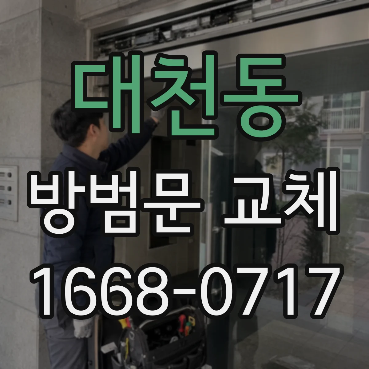 대천동 방범문 교체
