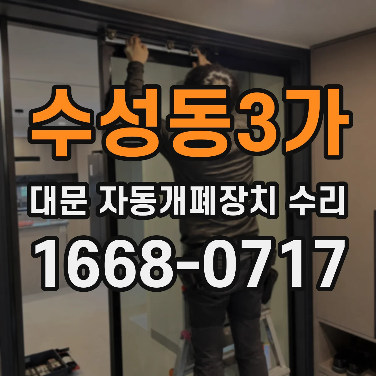수성동3가 대문 자동개폐장치 수리