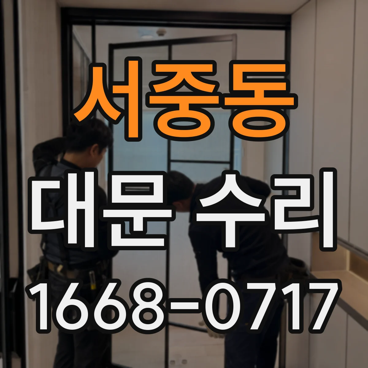 서중동 대문 수리