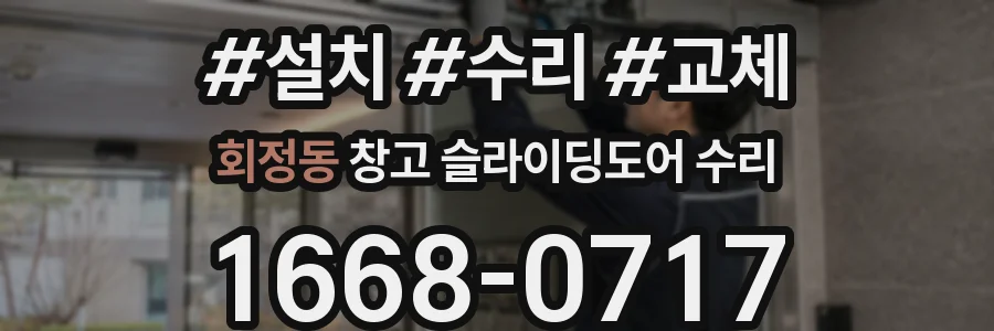 회정동 창고 슬라이딩도어 수리