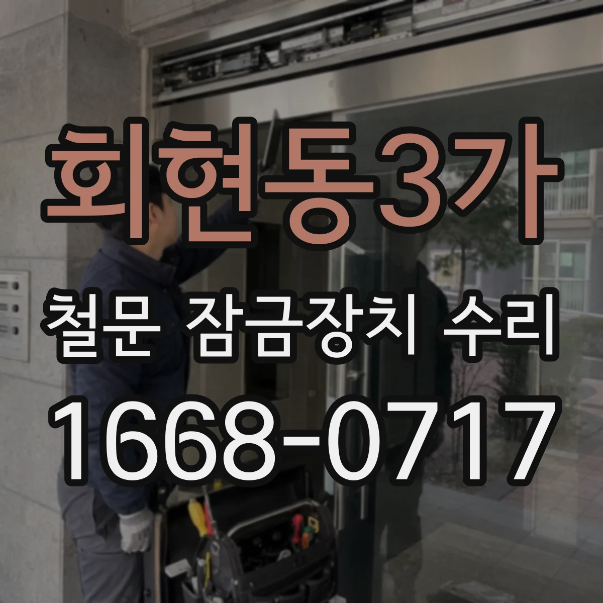 회현동3가 철문 잠금장치 수리