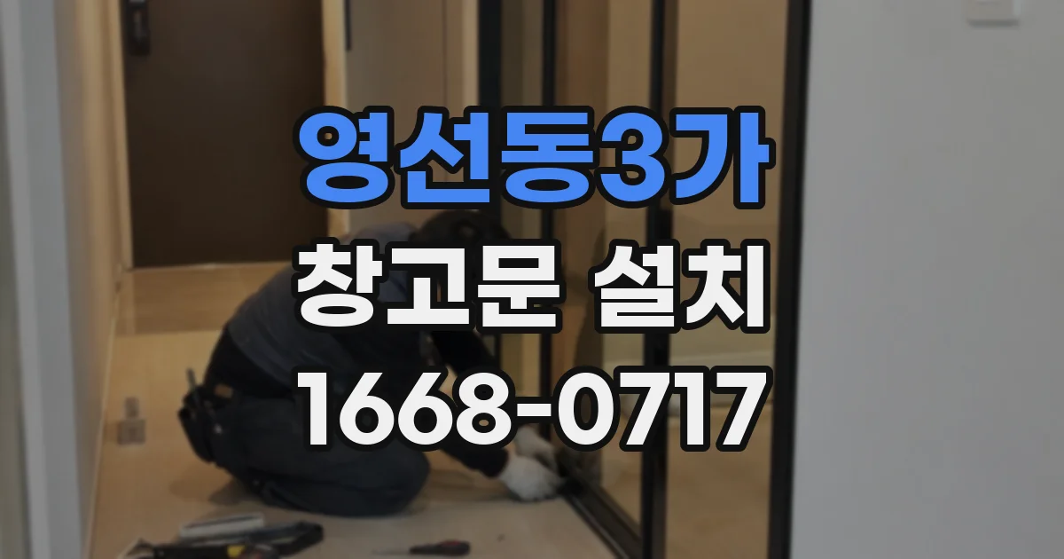 영선동3가 창고문 설치
