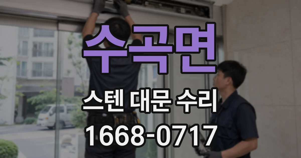 수곡면 스텐 대문 수리