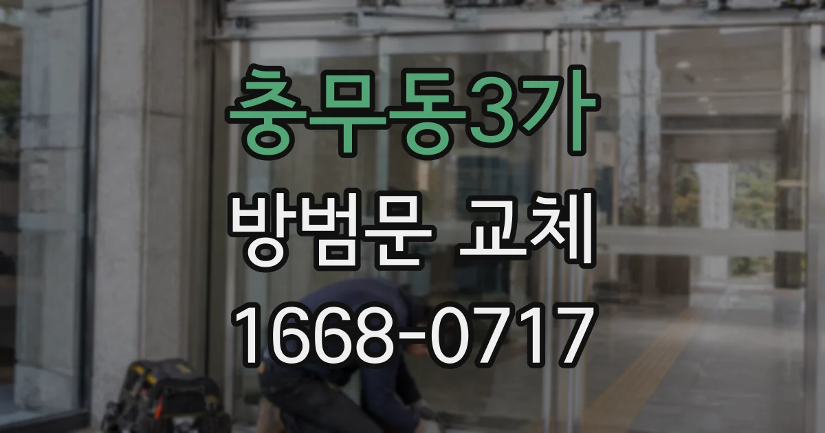 충무동3가 방범문 교체