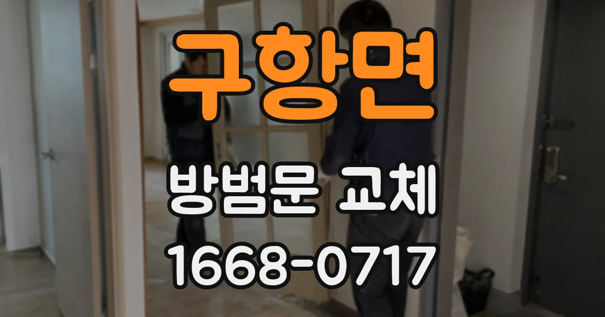 구항면 방범문 교체