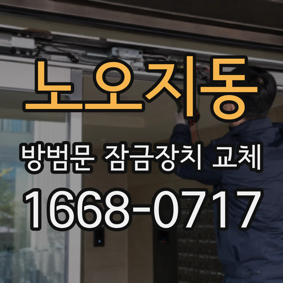 노오지동 방범문 잠금장치 교체