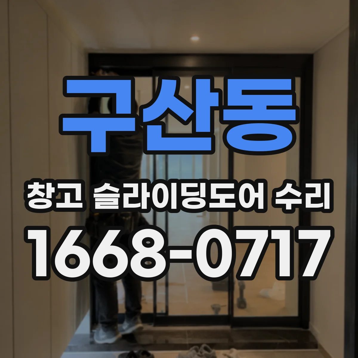 구산동 창고 슬라이딩도어 수리