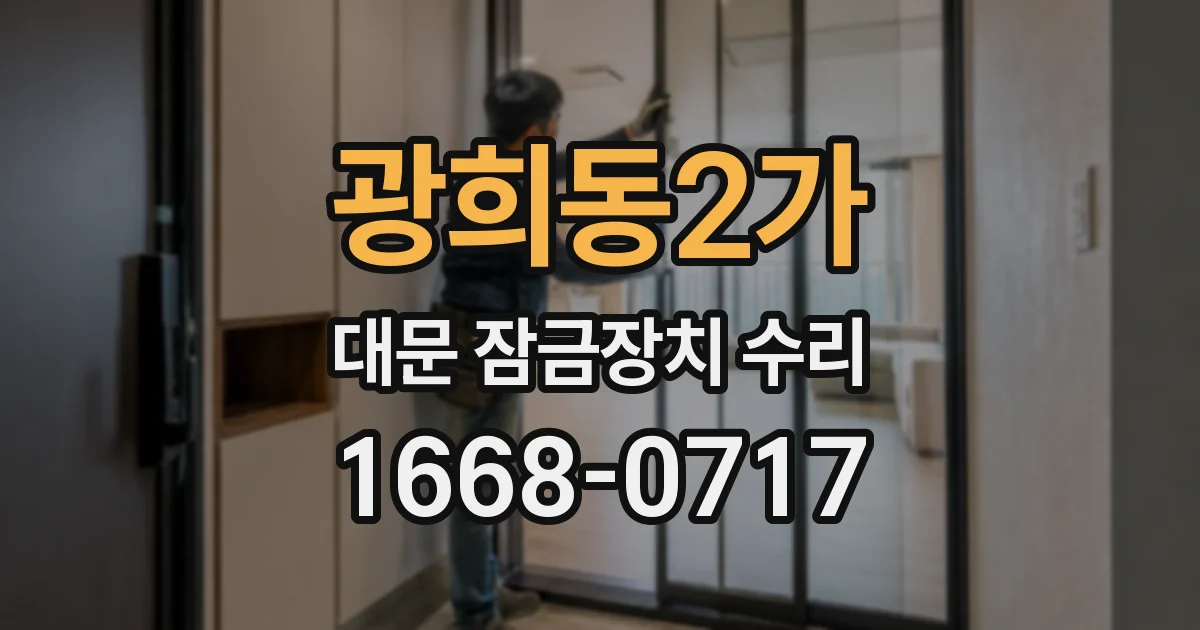 광희동2가 대문 잠금장치 수리