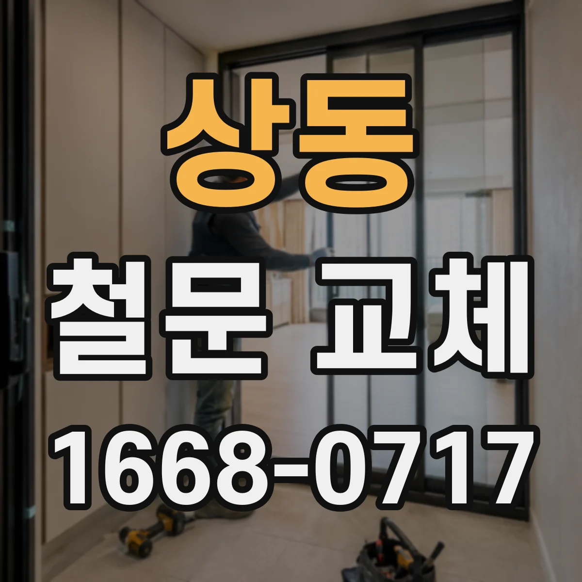 상동 철문 교체