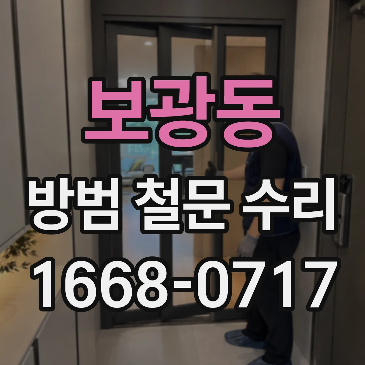 보광동 방범 철문 수리